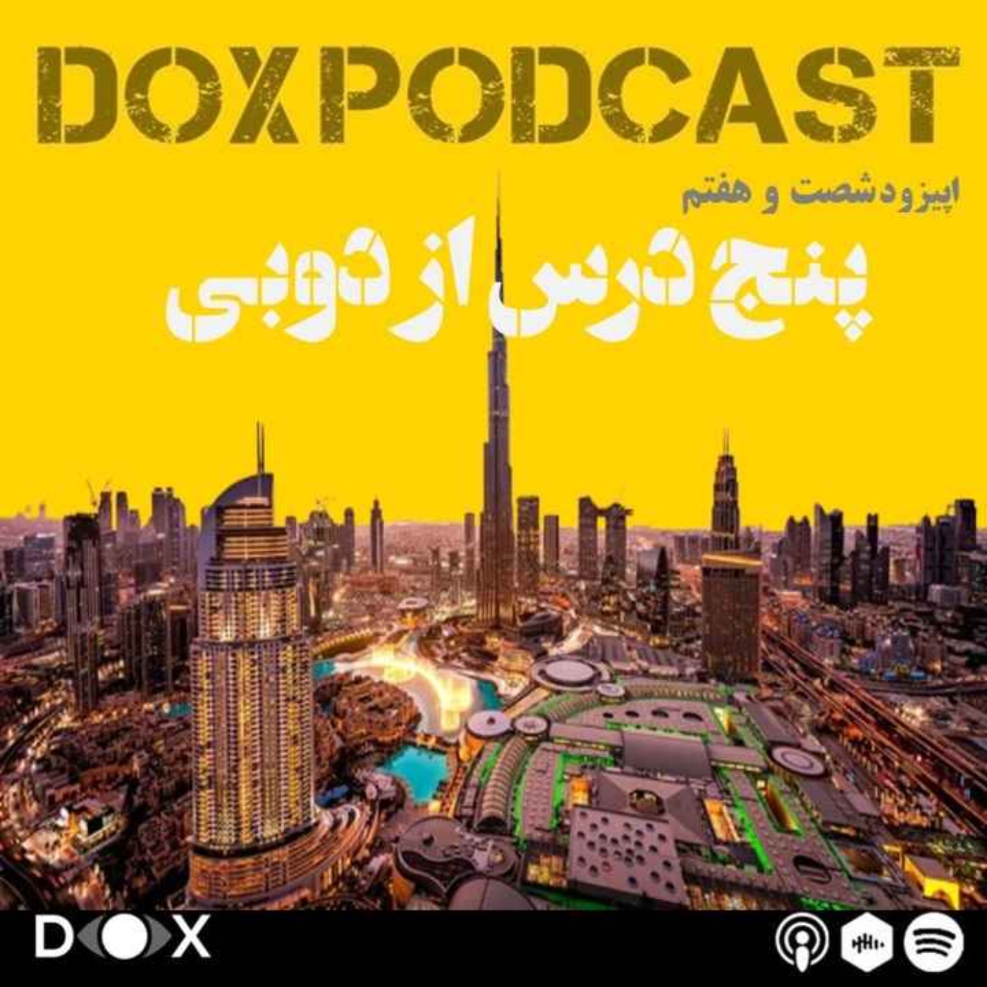 DOX Podcast|پادکست داکس - اپیزود شصت و هفتم- پنج درس از دوبی