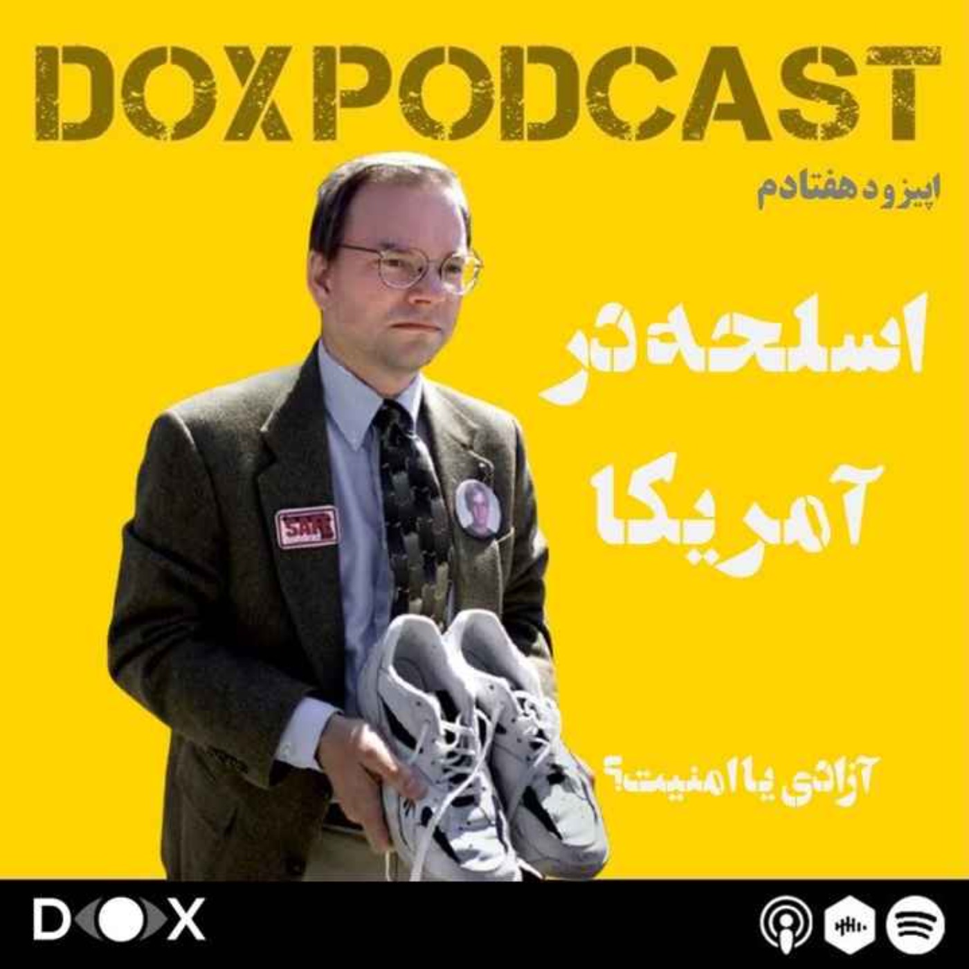 DOX Podcast|پادکست داکس - اپیزود هفتادم- اسلحه در امریکا، آزادی یا امنیت؟