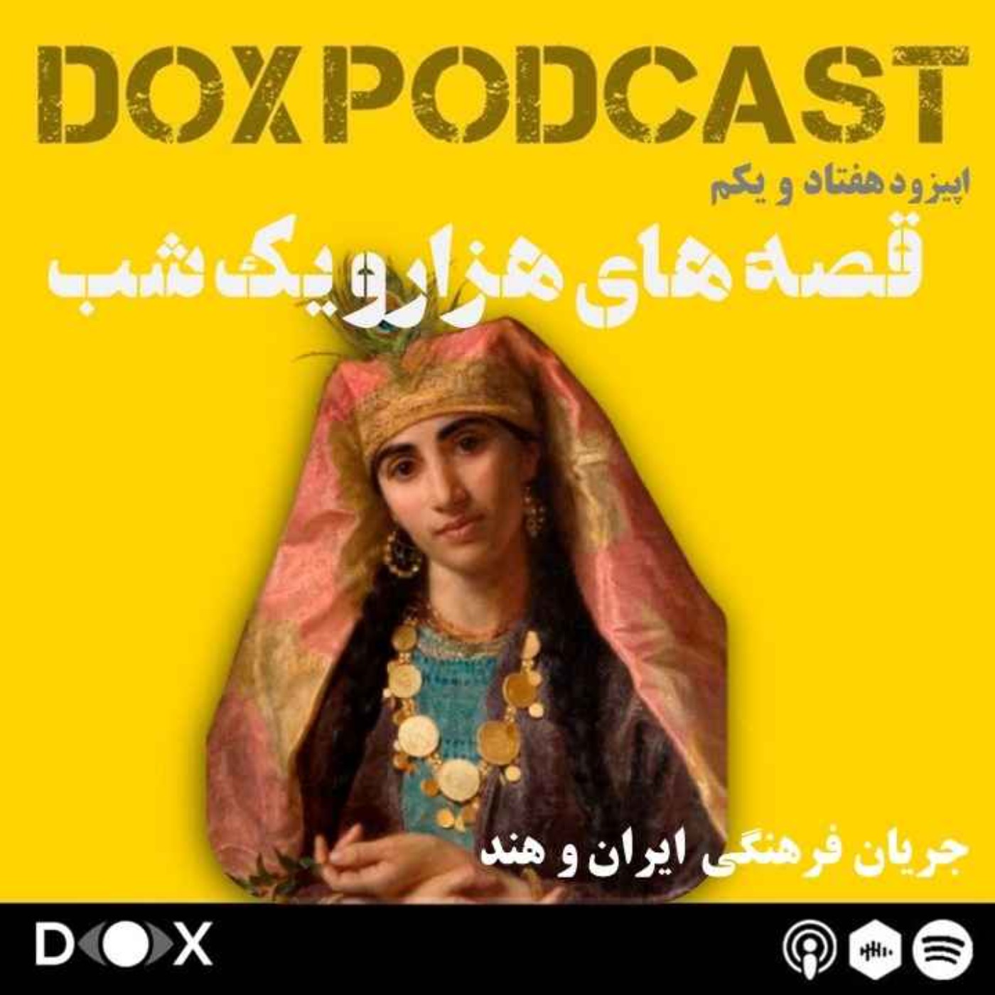 DOX Podcast|پادکست داکس - اپیزود هفتاد و یکم- قصه های هزار و یک شب، جریان فرهنگی ایران و هند