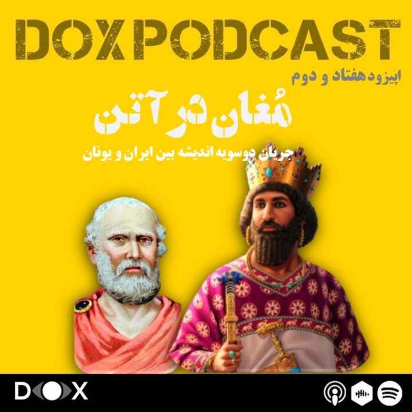 DOX Podcast|پادکست داکس - اپیزود هفتاد و دوم- مغان در آتن، جریان فرهنگی ایران و یونان