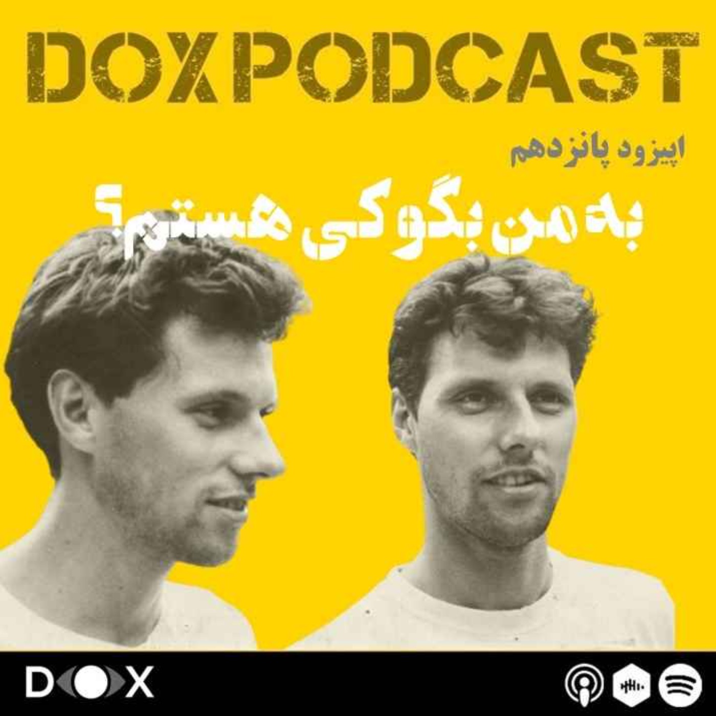DOX Podcast|پادکست داکس - اپیزود پانزدهم : به من بگو کی هستم؟