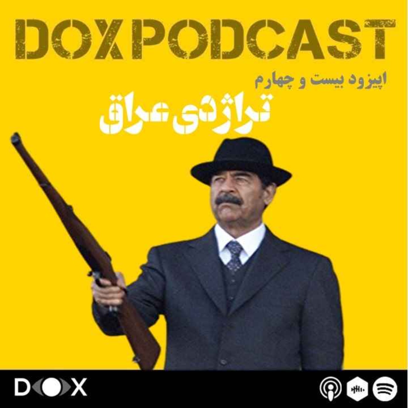 DOX Podcast|پادکست داکس - اپیزود بیست و چهارم: نابودی یک ملت، تراژدی عراق
