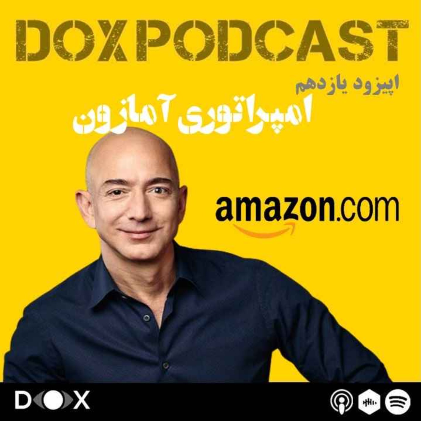 DOX Podcast|پادکست داکس - اپیزود یازدهم: امپراتوری آمازون