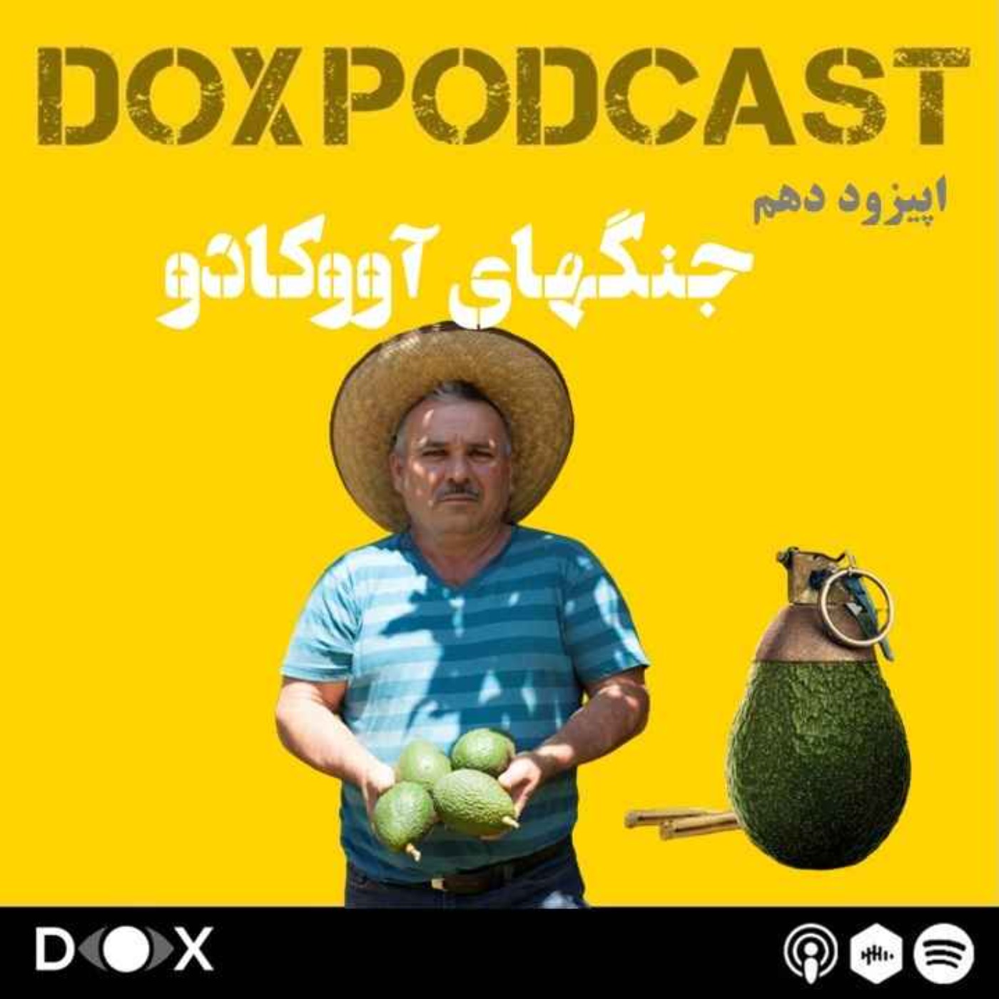 DOX Podcast|پادکست داکس - اپیزود دهم: جنگهای آووکادو