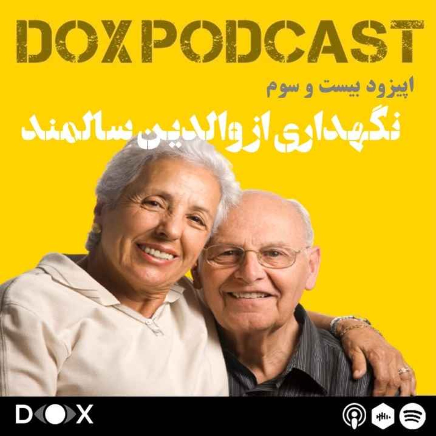 DOX Podcast|پادکست داکس - پیزود بیست و سوم: تو سربار نیستی- نگهداری از والدین سالمند