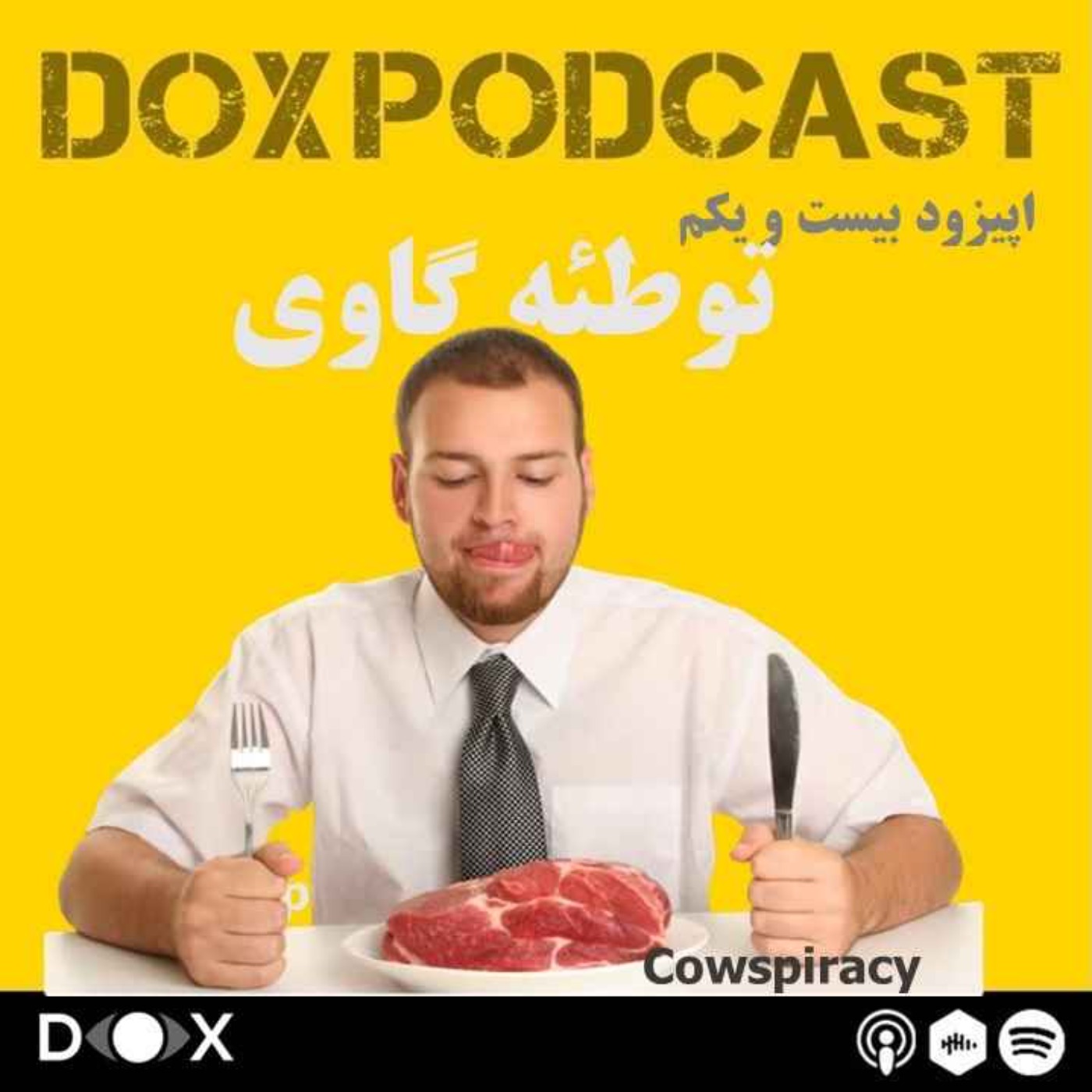 DOX Podcast|پادکست داکس - (Cowspiracy) اپیزود بیست و یکم: توطئه گاوی