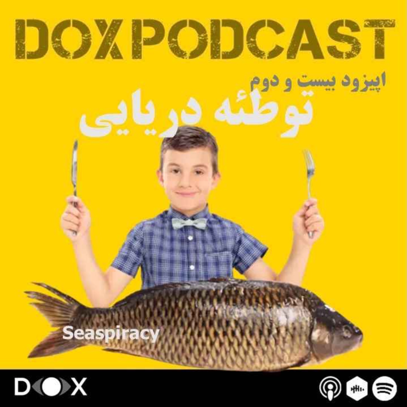DOX Podcast|پادکست داکس - (Seaspiracy) اپیزود بیست و دوم: توطئه دریایی