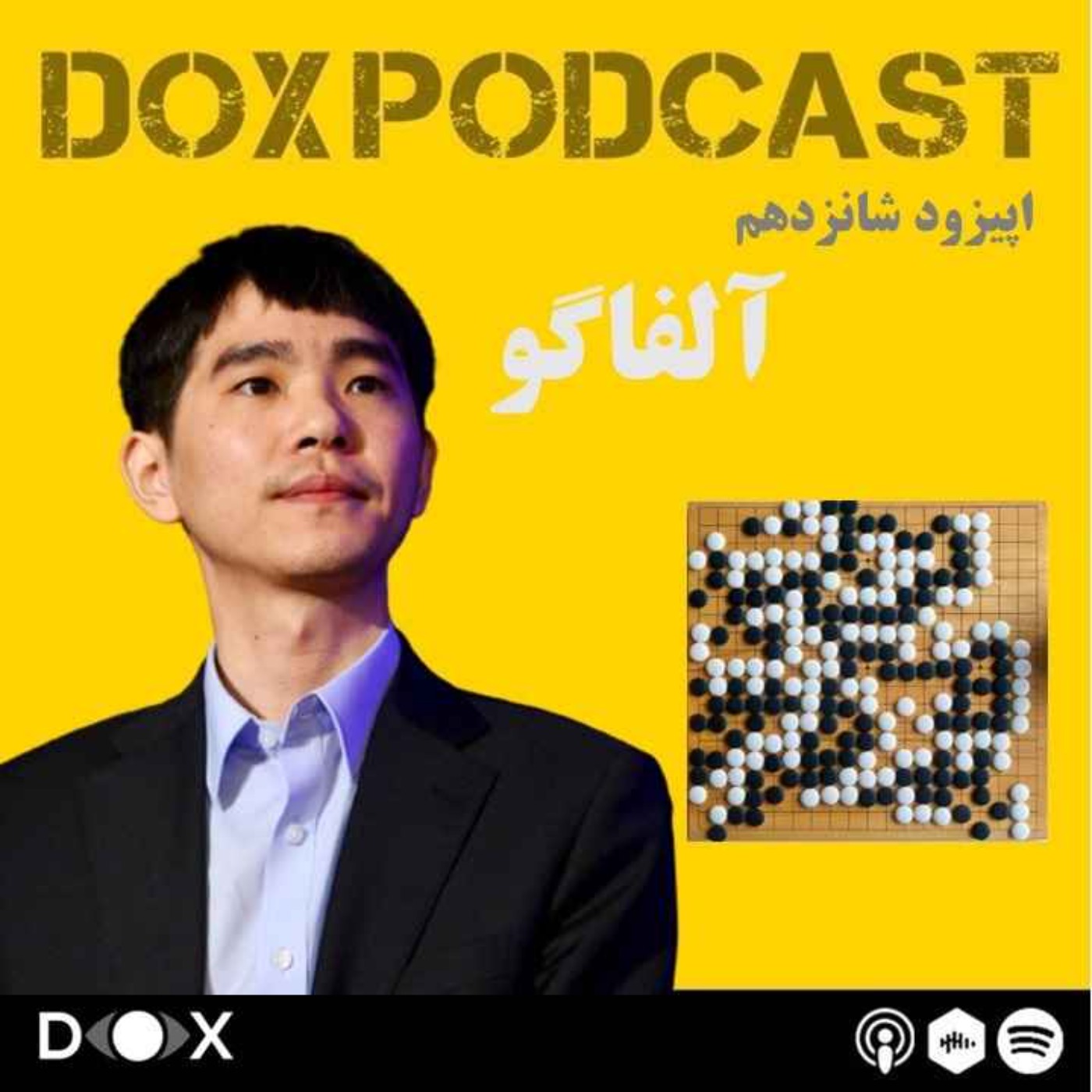 DOX Podcast|پادکست داکس - اپیزود شانزدهم : آلفاگو