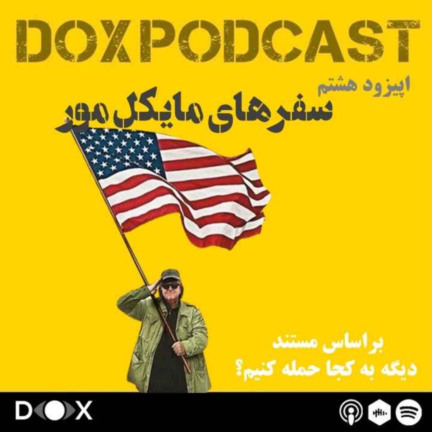DOX Podcast|پادکست داکس - (Where to Invade Next?) اپیزود هشتم: سفرهای مایکل مور