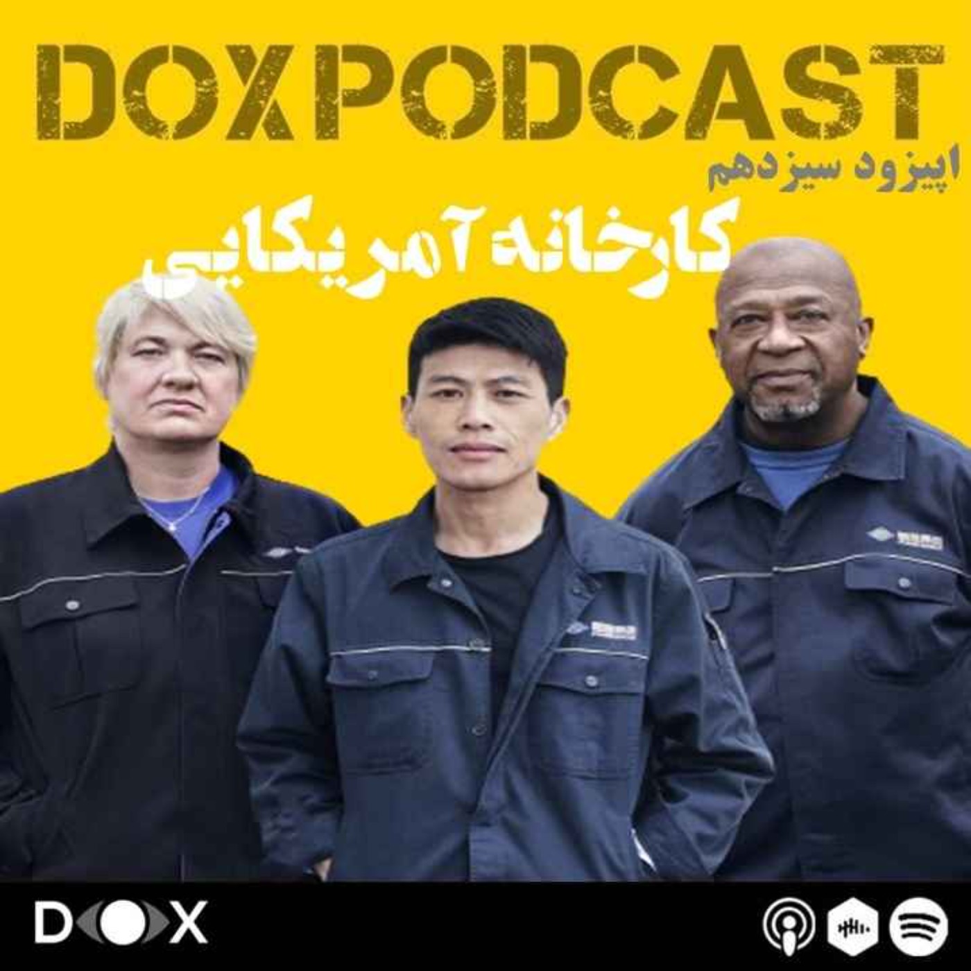 DOX Podcast|پادکست داکس - (American Factory) اپیزود سیزدهم : کارخانه آمریکایی