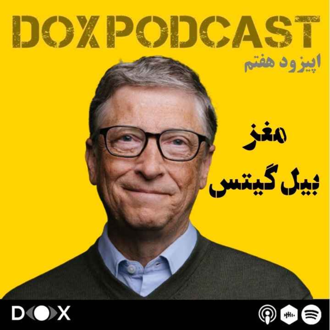 اپیزود هفتم: درون مغز بیل گیتس episode artwork