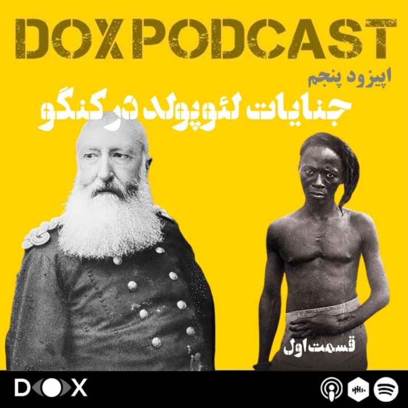اپیزود پنجم: جنایات لئوپولد در کنگو- قسمت اول episode artwork