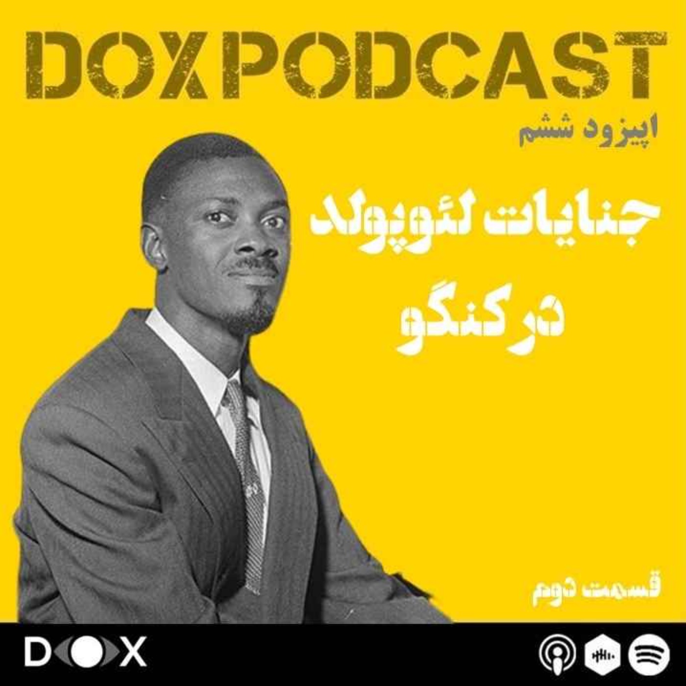 DOX Podcast|پادکست داکس - اپیزود ششم: جنایات لئوپولد در کنگو، قسمت دوم