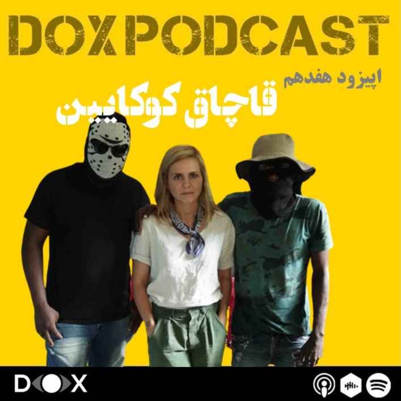 DOX Podcast|پادکست داکس - اپیزود هفدهم: قاچاق کوکایین