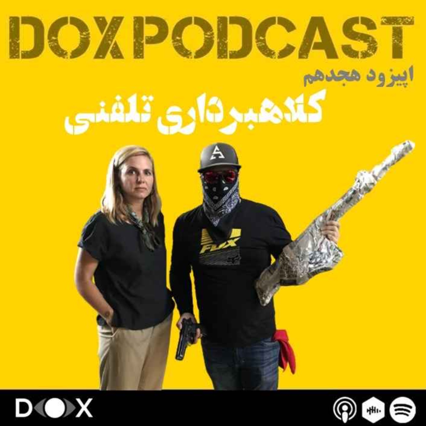 DOX Podcast|پادکست داکس - (Scams) اپیزود هجدهم: کلاهبرداری تلفنی