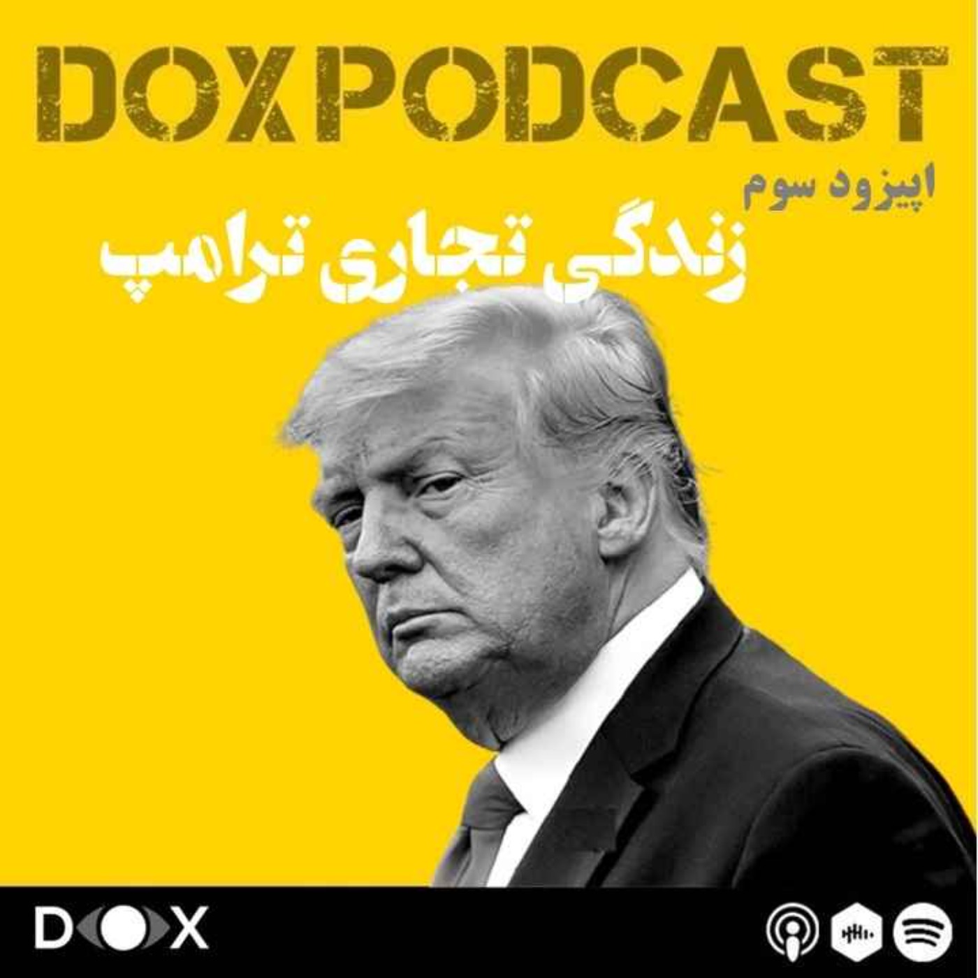 DOX Podcast|پادکست داکس - اپیزود سوم : زندگی تجاری ترامپ