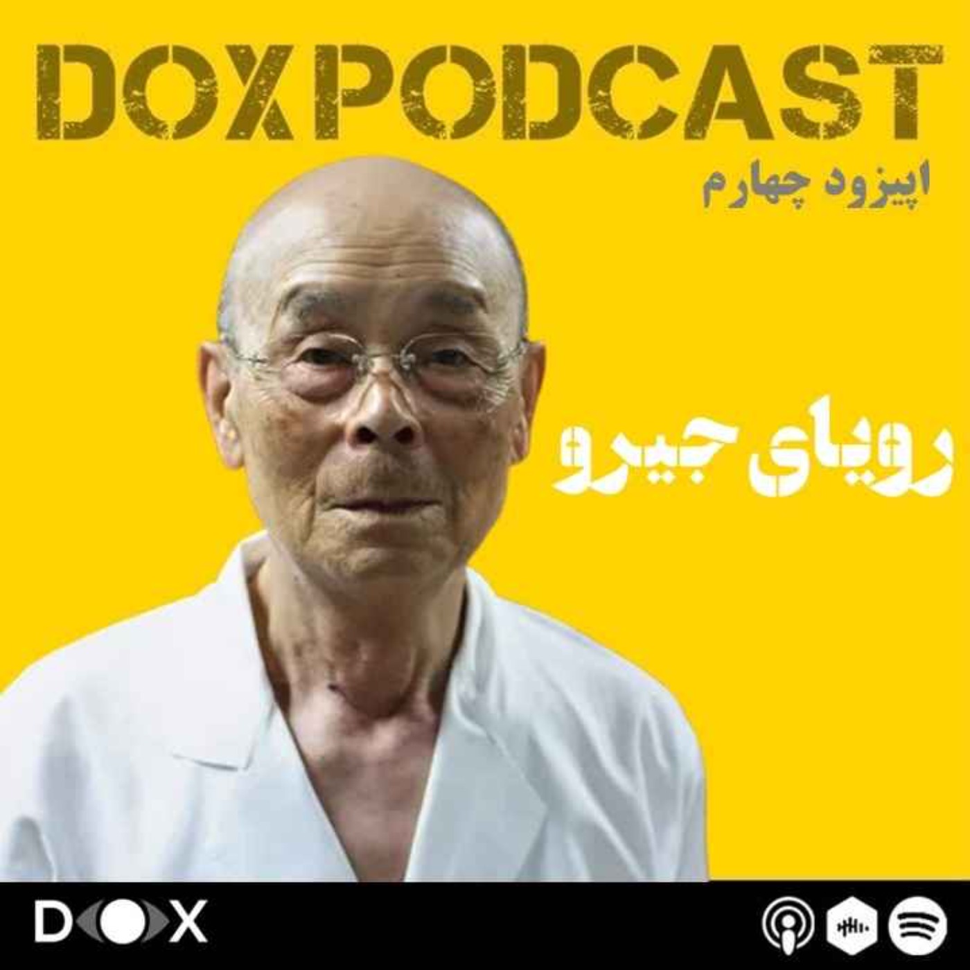 DOX Podcast|پادکست داکس - اپیزود چهارم- رویای جیرو