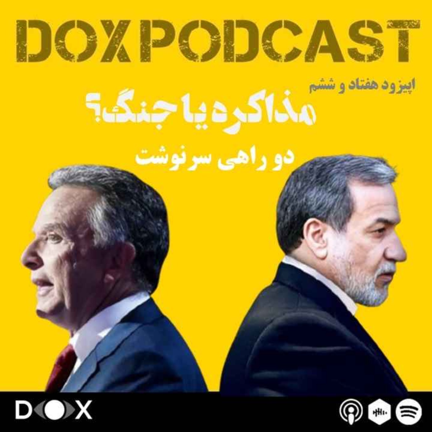 اپیزود هفتاد و ششم- مذاکره یا جنگ؟