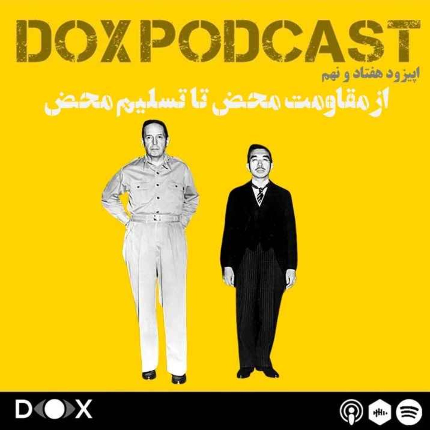 اپیزود هفتاد و نهم - تسلیم بی قید و شرط
