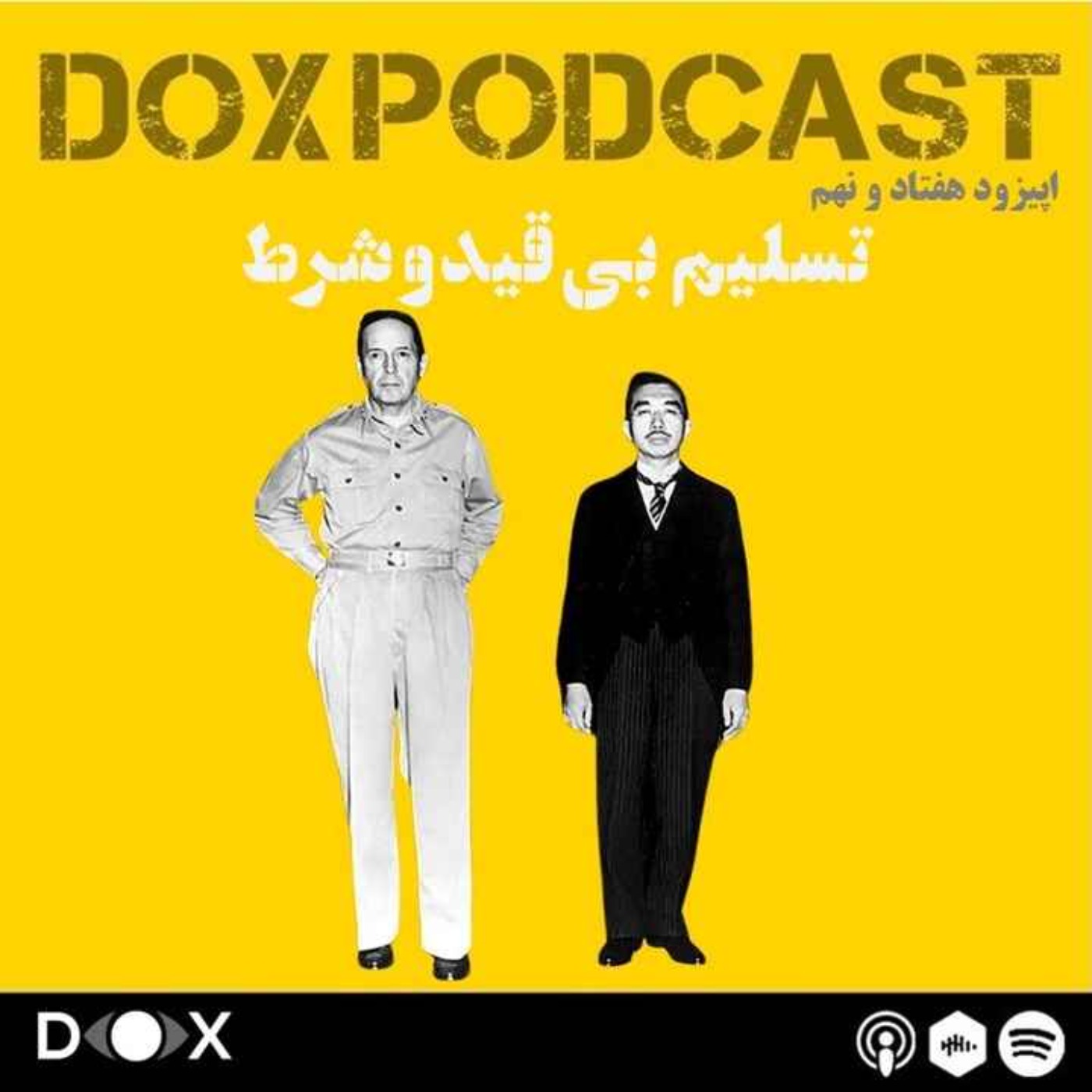 اپیزود هفتاد و نهم – تسلیم بی قید و شرط