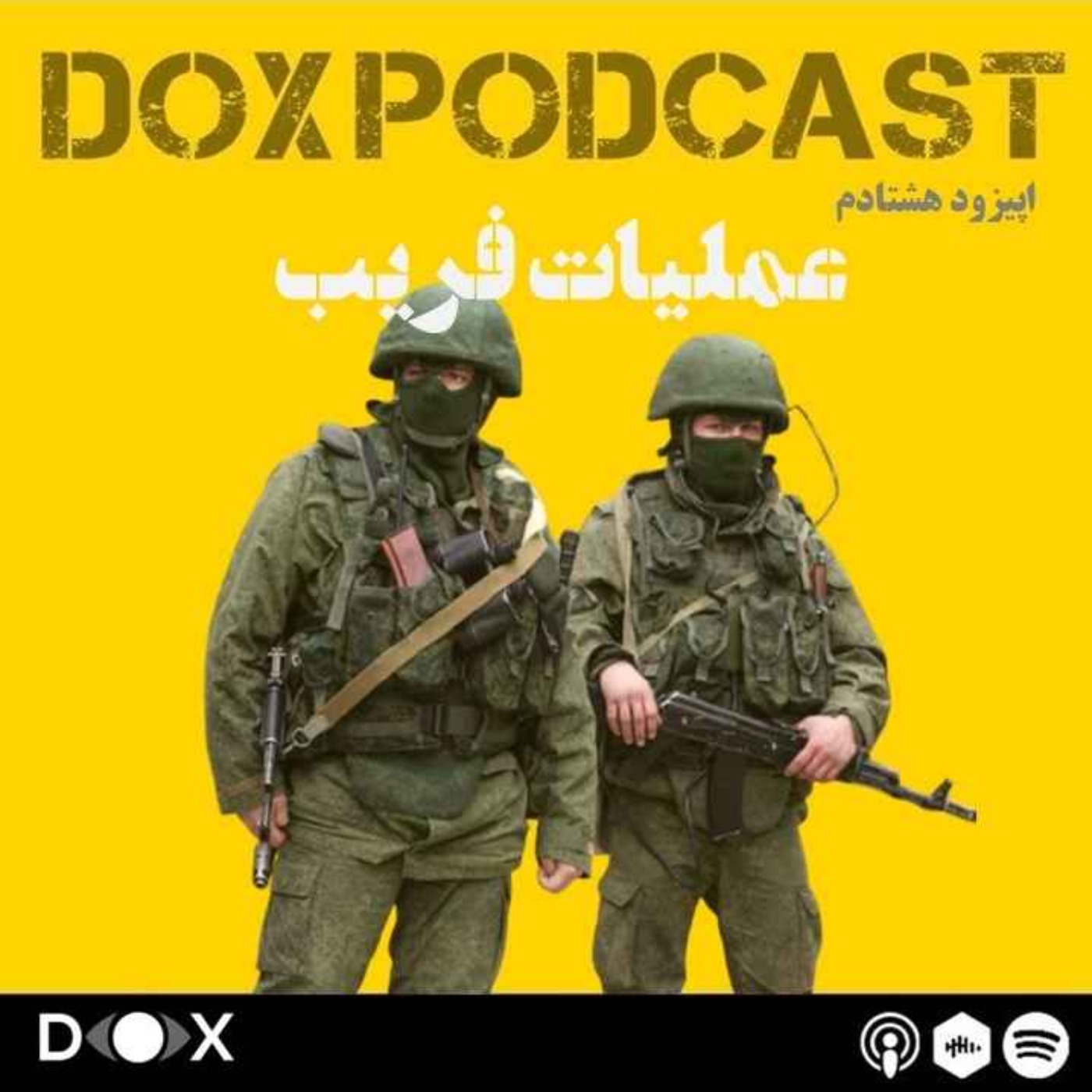 اپیزود هشتادم – عملیات فریب