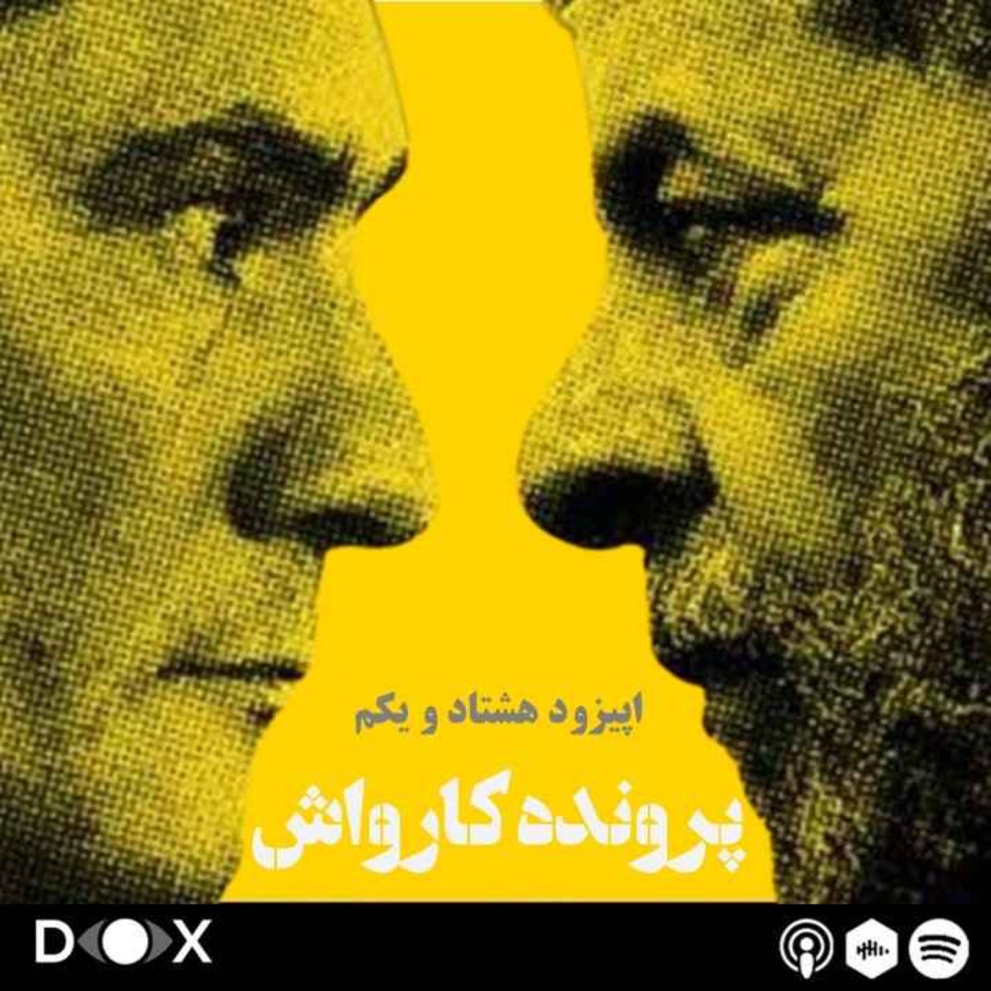 اپیزود هشتاد و یکم – پرونده کارواش