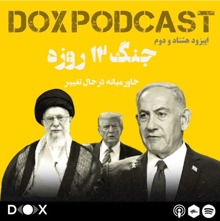 اپیزود هشتاد و دوم – جنگ دوازده روزه، تغییر چهره خاور میانه