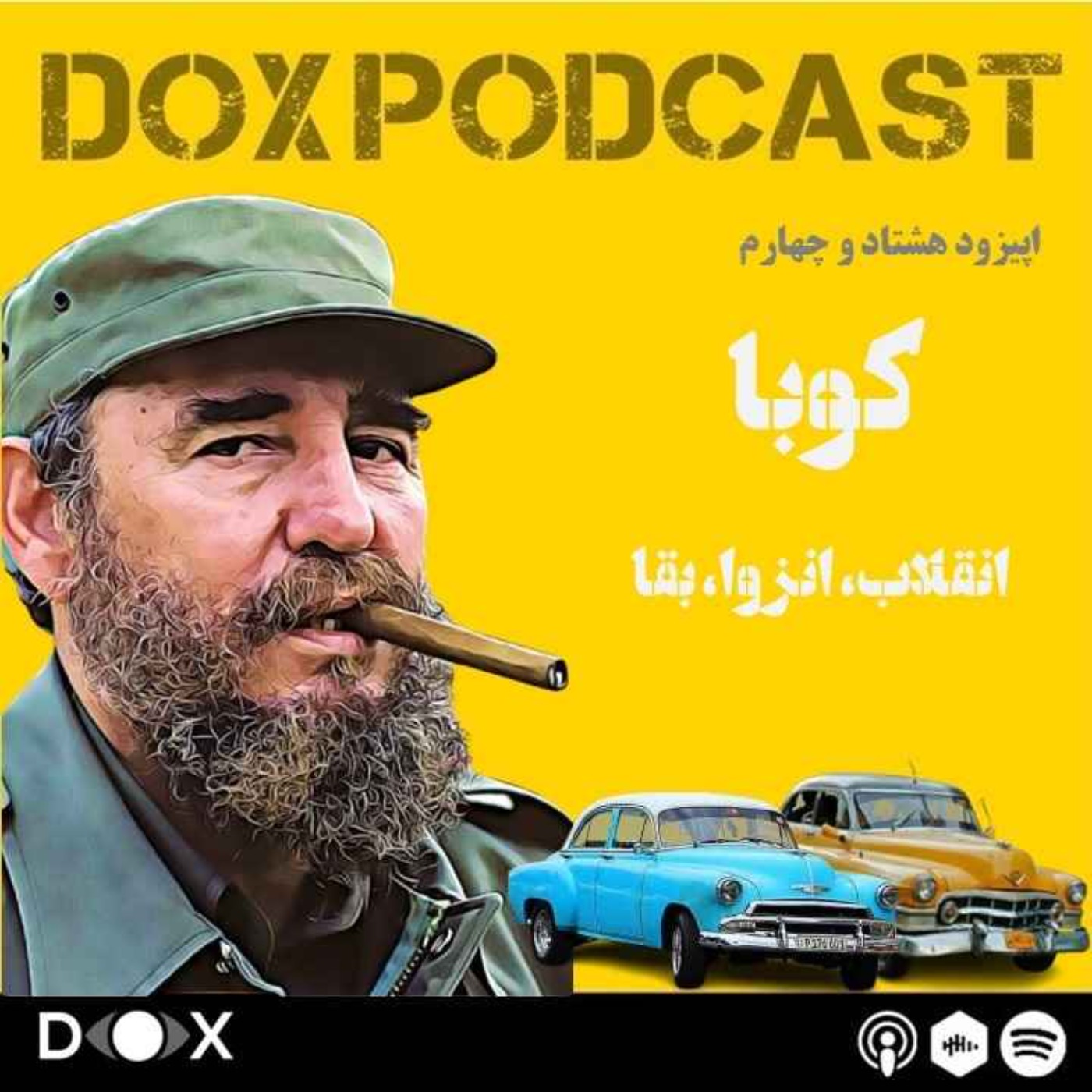 اپیزود هشتاد و چهارم- کوبا :انقلاب، انزوا، بقا