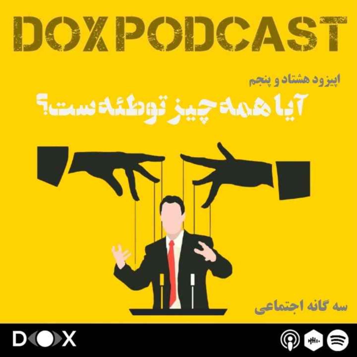 اپیزود هشتاد و پنجم- آیا همه چیز توطئه است؟