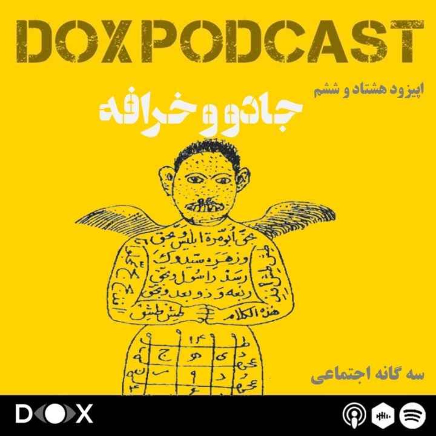 اپیزود هشتاد و ششم- جادو و خرافه اپیزود هشتاد و ششم- جادو و خرافه