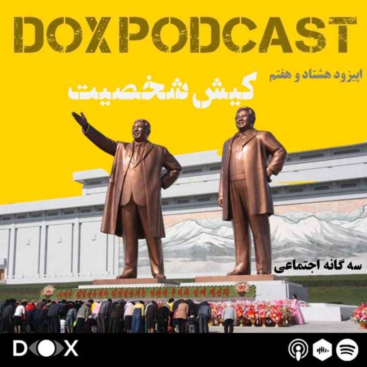 اپیزود هشتاد و هفتم- کیش شخصیت