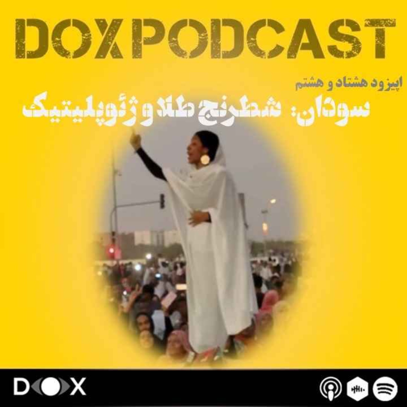 اپیزود هشتاد و هشتم- سودان، شطرنج طلا و ژئوپلیتیک اپیزود هشتاد و هشتم- سودان، شطرنج طلا و ژئوپلیتیک