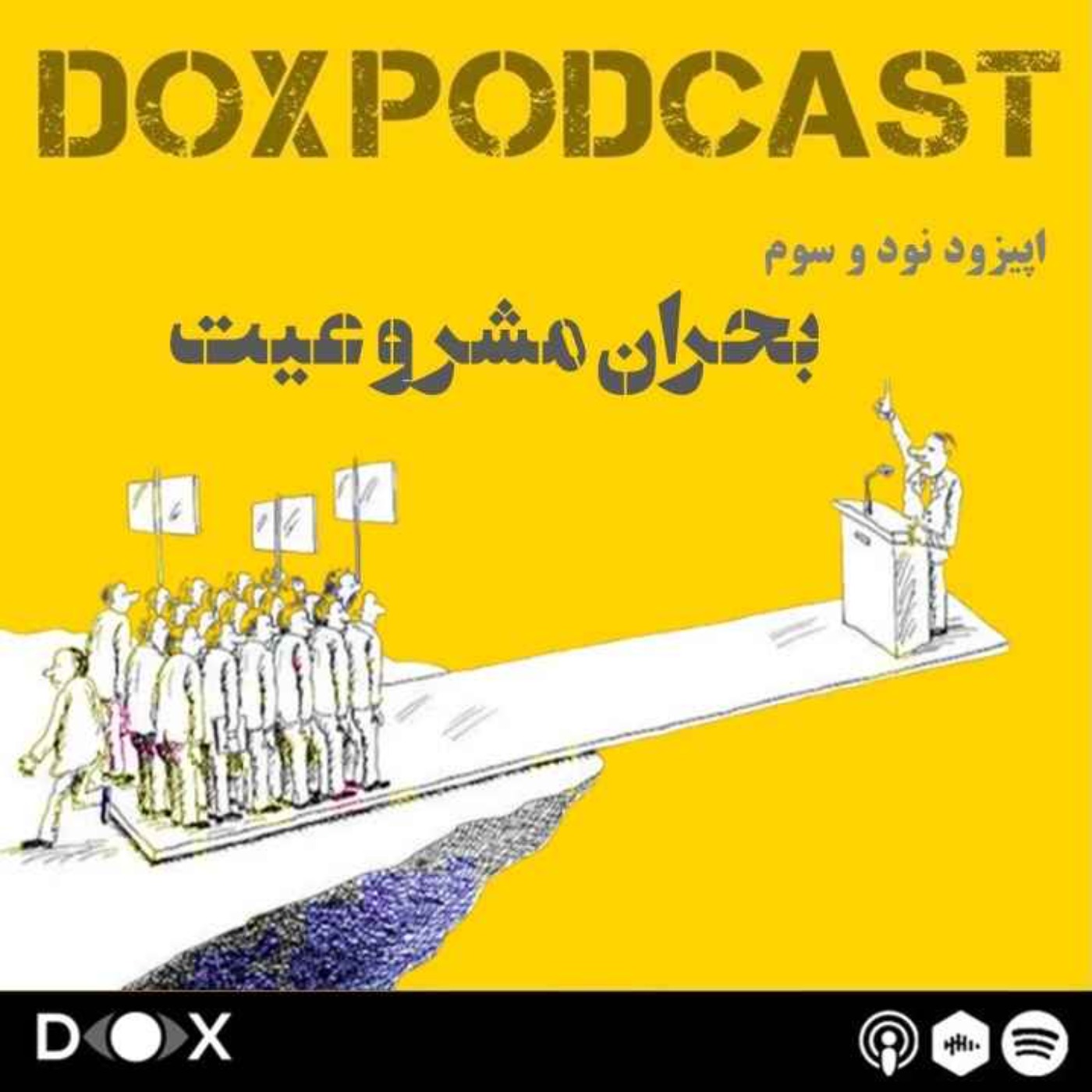 اپیزود نود و سوم- بحران مشروعیت