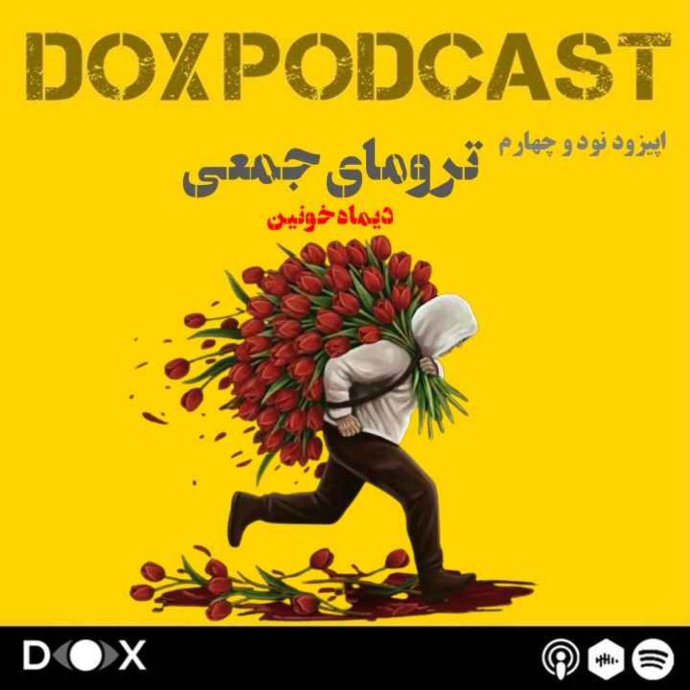 اپیزود نود و چهارم - ترومای جمعی