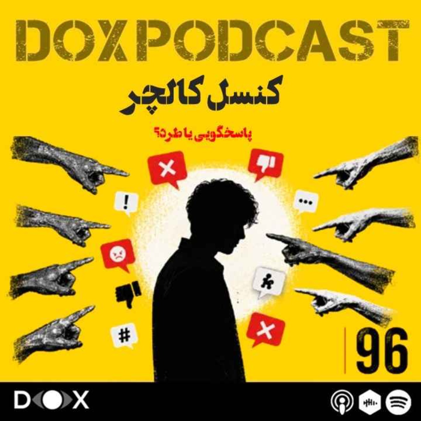 اپیزود نود و ششم - کنسل کالچر episode artwork
