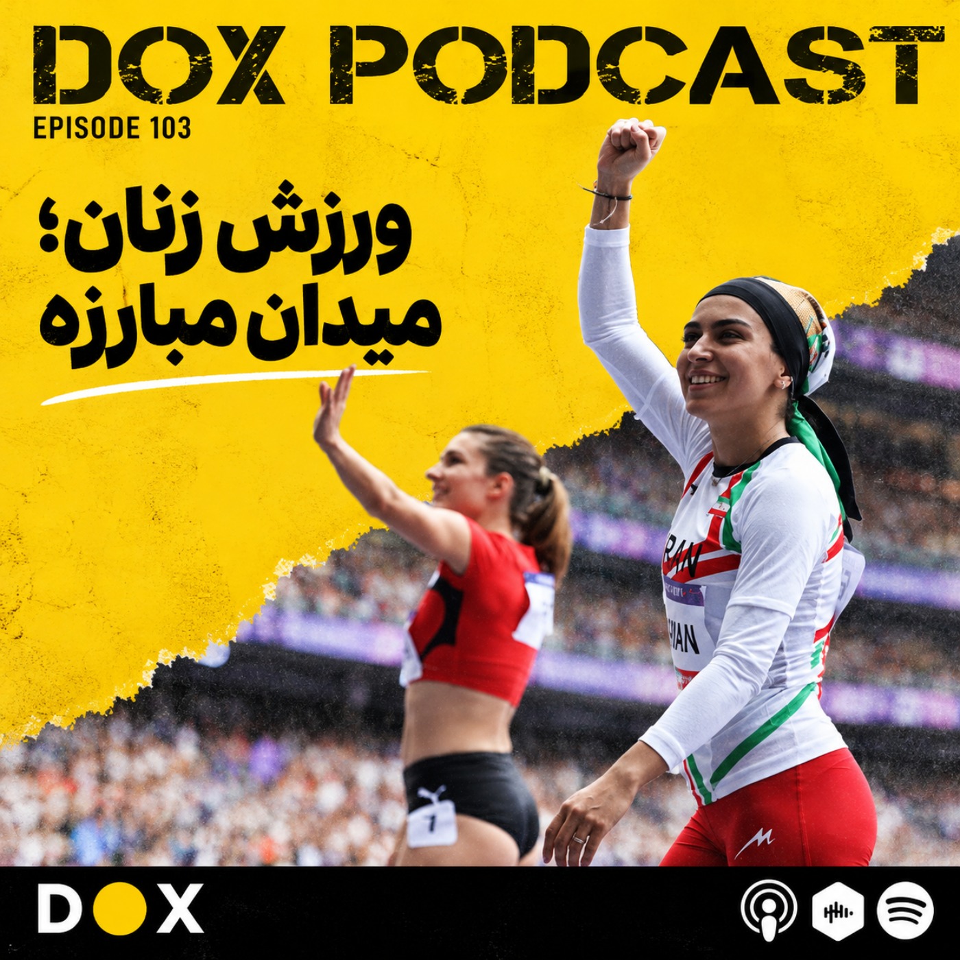 اپیزود صد و سوم - ورزش زنان، میدان مبارزه