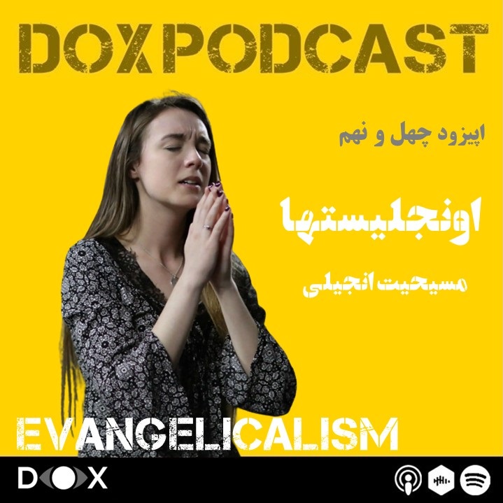 DOX Podcast|پادکست داکس - اپیزود چهل و نهم-اونجلیستها، مسیحیان انجیلی