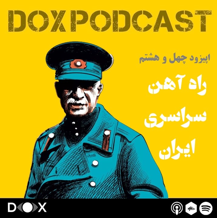 اپیزود چهل و هشتم-راه آهن سراسری ایران