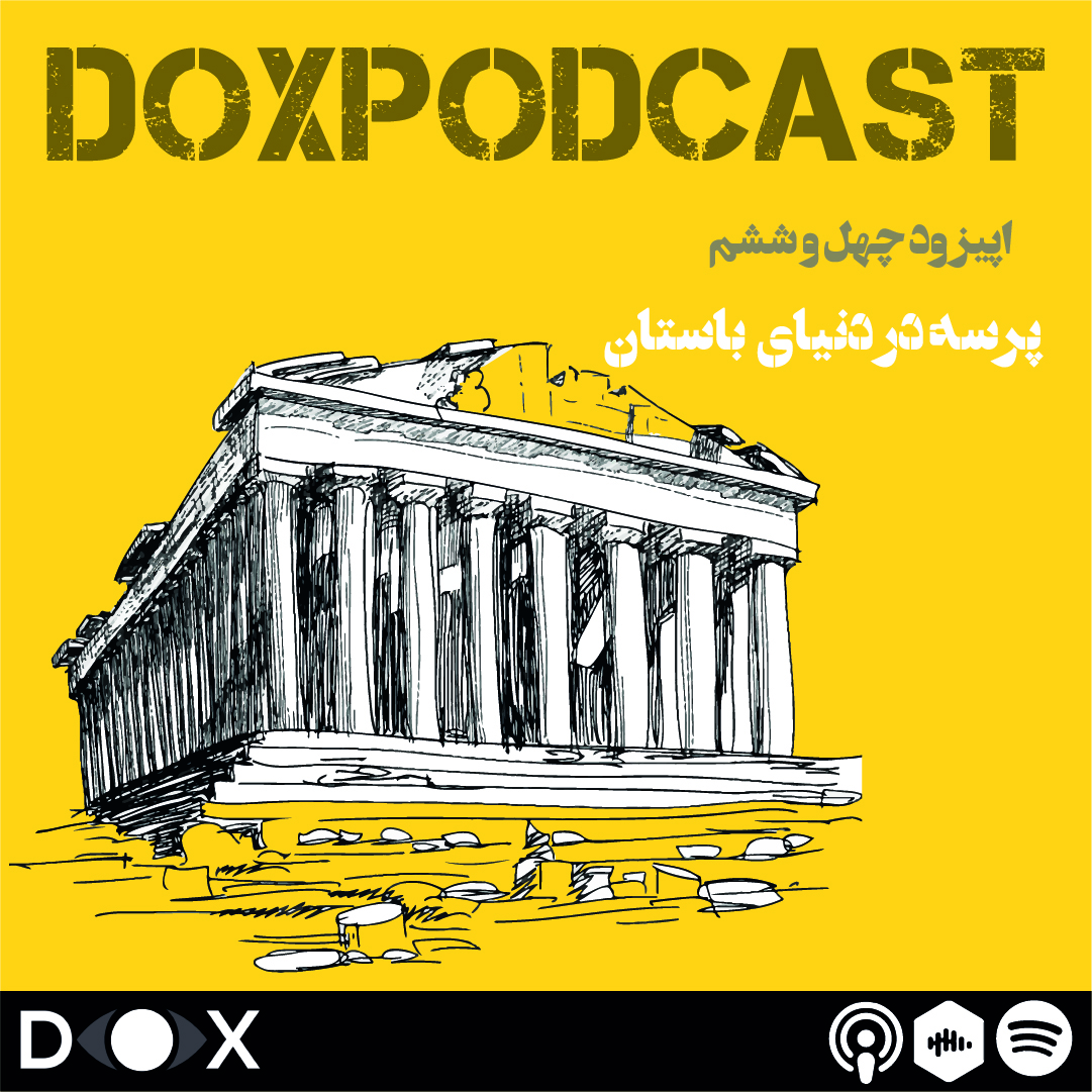 DOX Podcast|پادکست داکس - اپیزود چهل و ششم- پرسه در دنیای باستان