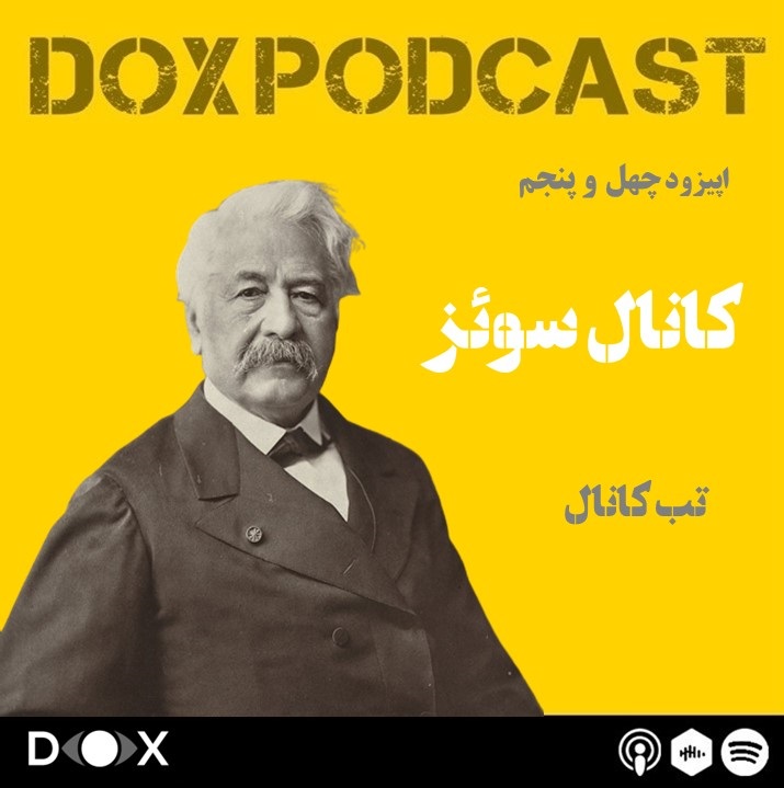 DOX Podcast|پادکست داکس - اپیزود چهل و پنجم - کانال سوئز