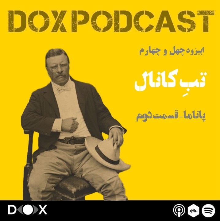 DOX Podcast|پادکست داکس - اپیزود چهل و چهارم- تب کانال، پاناما قسمت دوم