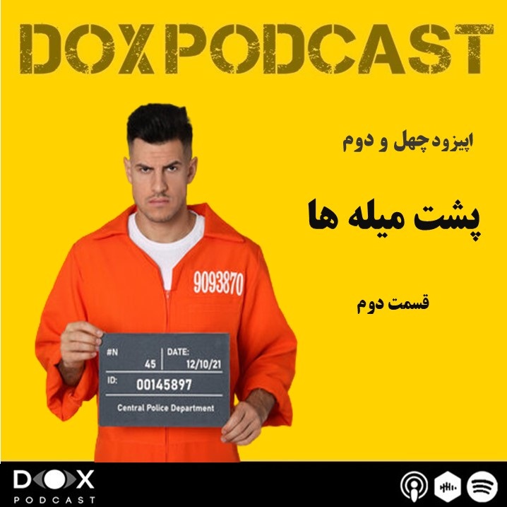 DOX Podcast|پادکست داکس - اپیزود چهل و دوم- پشت میله های زندان (قسمت دوم)