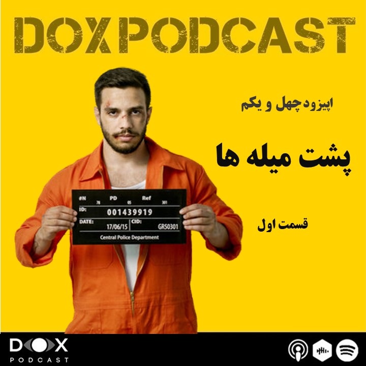 DOX Podcast|پادکست داکس - اپیزود چهل و یکم- پشت میله های زندان (قسمت اول)