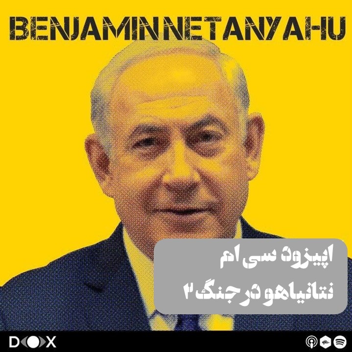 2 اپیزود سی ام: نتانیاهو در جنگ، قسمت