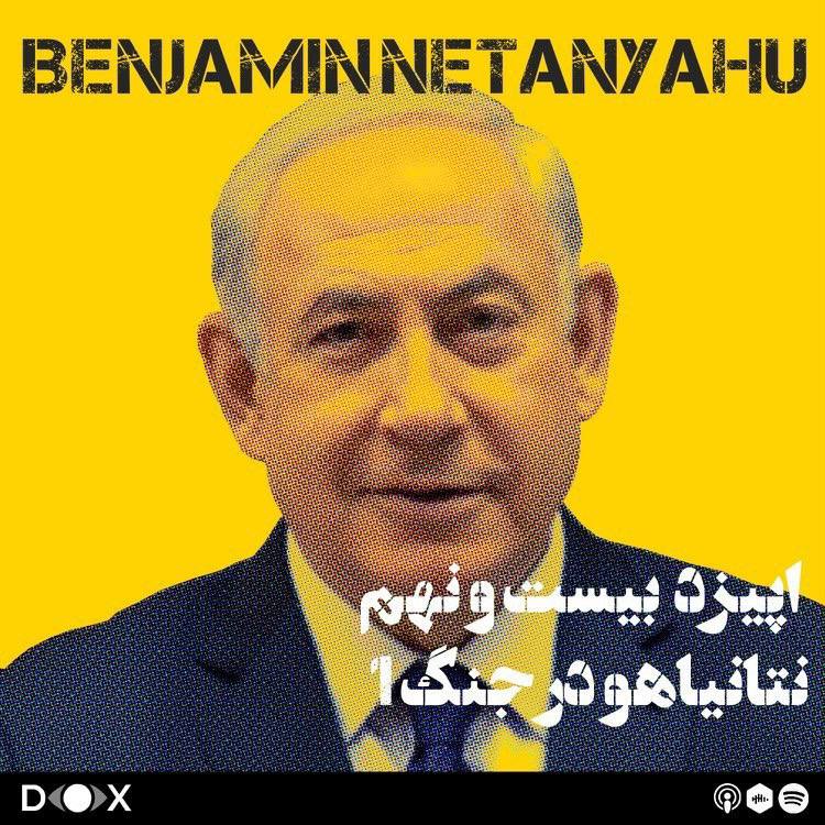 اپیزود بیست و نهم: نتانیاهو در جنگ، قسمت 1