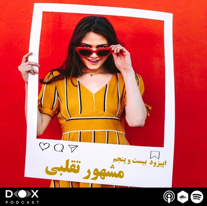 DOX Podcast|پادکست داکس - (Fake Famous) اپیزود بیست و پنجم: مشهور تقلبی