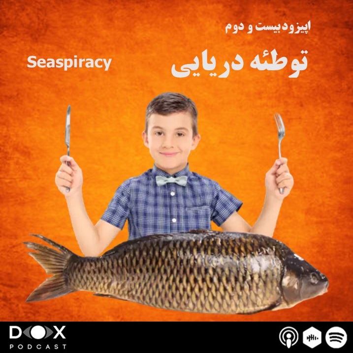 (Seaspiracy) اپیزود بیست و دوم: توطئه دریایی