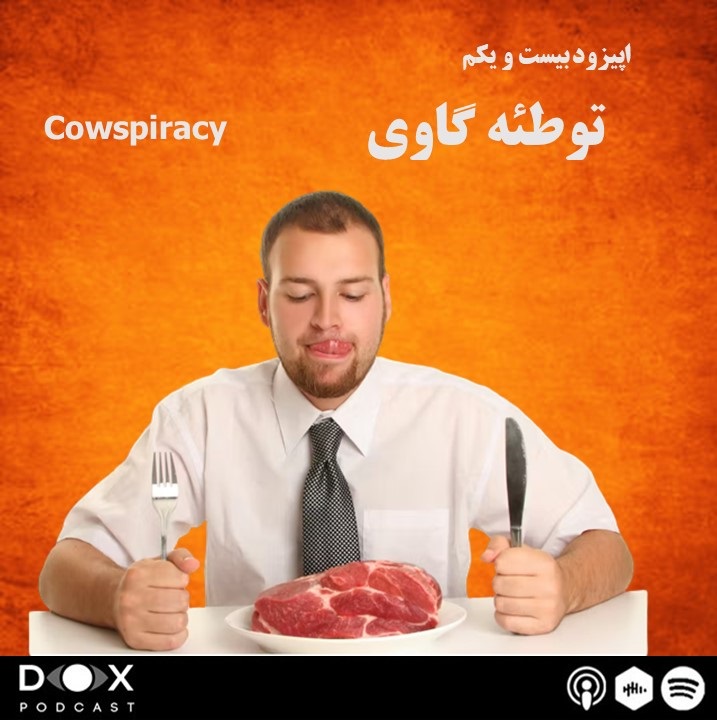 (Cowspiracy) اپیزود بیست و یکم: توطئه گاوی