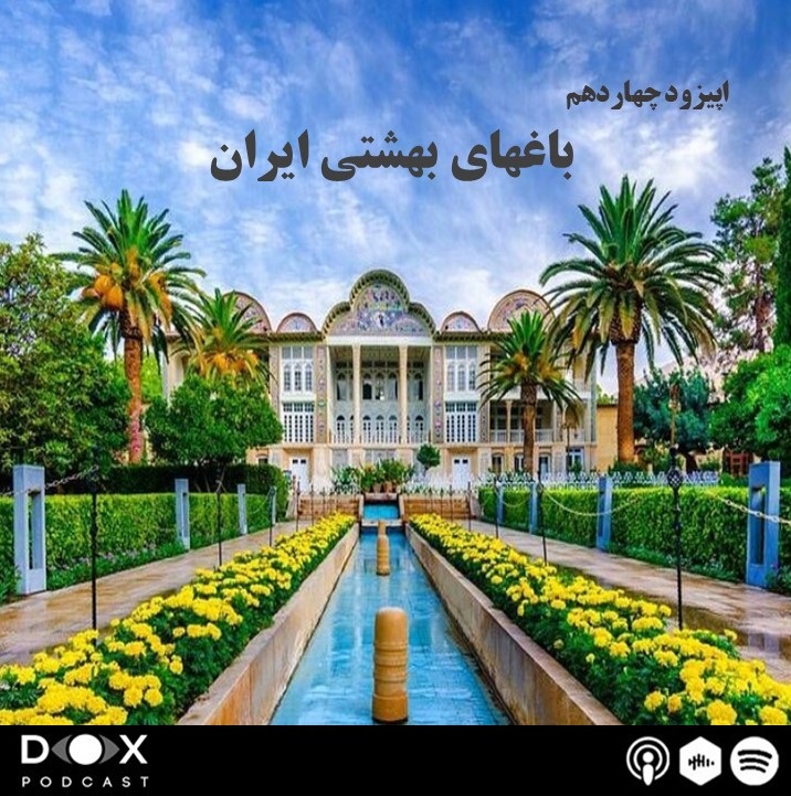 DOX Podcast|پادکست داکس - اپیزود چهاردهم : باغهای بهشتی- باغهای ایرانی