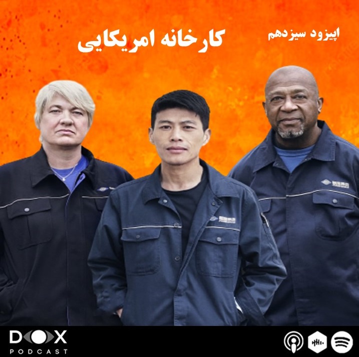 DOX Podcast|پادکست داکس - (American Factory) اپیزود سیزدهم : کارخانه آمریکایی